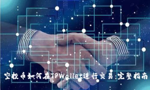 空投币如何在TPWallet进行交易：完整指南