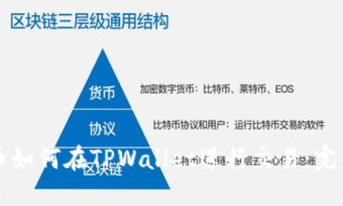 空投币如何在TPWallet进行交易:完整指南