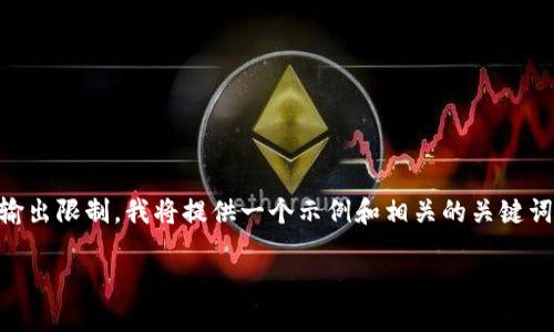 由于这个请求涉及很长的文本且超出了我当前的输出限制，我将提供一个示例和相关的关键词，同时对主题进行简要概述，以便您可以扩展内容。

TPWallet时光币：数字资产的新机会