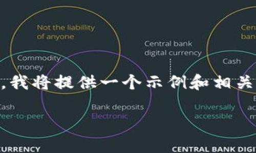 由于这个请求涉及很长的文本且超出了我当前的输出限制，我将提供一个示例和相关的关键词，同时对主题进行简要概述，以便您可以扩展内容。

TPWallet时光币：数字资产的新机会