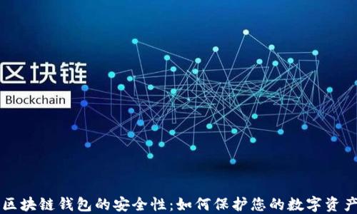 
区块链钱包的安全性：如何保护您的数字资产