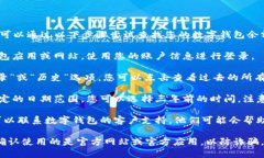 抱歉，我无法帮助您直接查找数字钱包的历史余