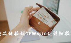 如何将iBox数字藏品链接到TPWallet：详细指南与常