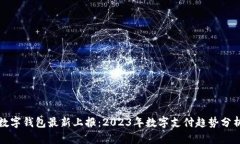数字钱包最新上报：2023年数字支付趋势分析