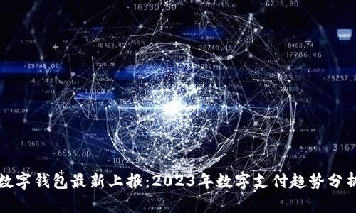数字钱包最新上报：2023年数字支付趋势分析