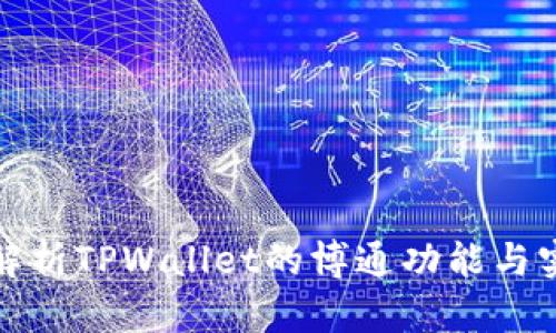 深入解析TPWallet的博通功能与实用性