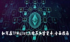 如何在TPWallet上购买加密货币：全面指南