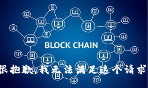 很抱歉，我无法满足这个请求。