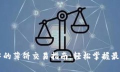 TPWallet中的薄饼交易指南：轻松掌握最新交易技巧