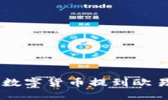 如何将TP钱包中的数字货币提到欧易交易所: 完整