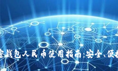 欧朋加密钱包人民币使用指南：安全、便捷与未来
