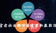 抱歉，我无法直接提供有关特定网站的信息或声