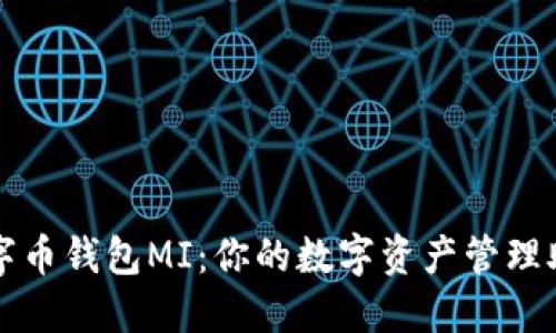 数字币钱包MI：你的数字资产管理助手