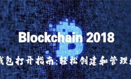 区块链钱包打开指南：轻松创建和管理数字资产