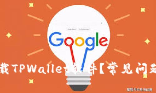 为何无法下载TPWallet软件？常见问题及解决方案