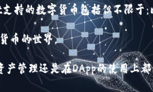 如何连接 TPWallet：详细指南与常见问题解答

TPWallet, 钱包连接, 数字货币, 区块链技术/guanjianci

随着区块链技术的发展，各种数字货币钱包也应运而生。在众多的钱包中，TPWallet以其简单易用和功能强大而备受青睐。然而，对于初次接触区块链和数字货币的用户来说，如何有效连接TPWallet并充分利用其功能可能会成为一个挑战。本文将为您提供详尽的连接TPWallet的指南，并解答一些常见问题，帮助您更好地利用这一数字货币钱包。

TPWallet是什么？
TPWallet是一款多链数字货币钱包，支持多种主流和小众数字货币的存储、交易与管理。它不仅提供了安全的资产存储功能，还支持DApp（去中心化应用）的访问，使用户能够更好地参与到区块链生态中。TPWallet的界面友好，使得即便是新手用户也能够快速上手。

如何连接TPWallet？
连接TPWallet包括几个基本步骤，以下将详细介绍如何通过网页端、手机端及硬件钱包进行连接。

h4网页端连接TPWallet/h4
1. 打开TPWallet官方网站，点击进入钱包页面。
2. 选择您希望连接的钱包地址类型，通常是“创建新钱包”或“导入已有钱包”。
3. 根据您的选择进行相应操作。如果是创建新钱包，请确保保存好助记词或私钥，确保您的钱包安全。
4. 对于导入已有钱包的用户，请输入您的助记词或私钥，并设置一个强密码。
5. 在页面上，您会看到钱包的资产情况，可以进行转账、查看交易记录以及参与DApp。

h4手机端连接TPWallet/h4
1. 在各大应用商店（如Apple Store或Google Play）搜索TPWallet并下载。
2. 打开应用后，选择“创建新钱包”或“导入已有钱包”。
3. 如果您是新用户，需填写必要的信息，并保存好助记词和私钥。如果导入已有钱包，按照提示输入助记词。
4. 设置应用的PIN码，确保您的钱包安全。
5. 连接成功后，您可以在手机上进行数字资产管理，交易，以及访问DApp。

h4硬件钱包连接TPWallet/h4
使用硬件钱包进行TPWallet连接，可以提高资产的安全性。以下是硬件钱包连接的步骤：
1. 首先确保硬件钱包已经连接到计算机或手机，且相关驱动已安装。
2. 打开TPWallet的官方网站，选择“硬件钱包连接”选项。
3. 按照页面指示操作，授权TPWallet访问硬件钱包的资产。
4. 完成连接后，您可以在TPWallet上管理和查看连接的资产。

常见问题解答

h41. TPWallet安全吗？/h4
TPWallet作为一个数字货币钱包，不仅提供多重安全措施来保护用户的资产，还引入了去中心化的设计。首先，用户的私钥和助记词不会存储在TPWallet的服务器上，所有关键数据都保留在用户本地。此外，TPWallet还支持安全性更高的硬件钱包，用户可以将自己的私钥存储在硬件Wallet中，能够有效抵御上线攻击和恶意软件的威胁。
TPWallet还定期上线更新版本，以修复潜在的安全漏洞，并提供用户对接的安全警告，方便其安全管理自己的资产。使用TPWallet的用户需要定期更新其软件版本，并自行保护好助记词以及与钱包相关的私颖设计。

h42. 如何恢复我的TPWallet？/h4
如果您失去了对TPWallet的访问，比如忘记了初始密码或者手机丢失，您依然能够使用助记词及私钥来恢复钱包。具体步骤如下：
1. 找到初始创建钱包时记录的助记词或私钥，确保其准确无误。
2. 打开TPWallet应用，无论是电脑版还是手机版，选择“恢复钱包”选项。
3. 输入您的助记词或私钥，并设置新的钱包密码。注意一定要确保所输入的顺序和拼写是正确的。
4. 一旦验证成功，您的钱包便会恢复，您可以查看余额和交易记录。
建议用户在创建钱包时，将助记词和私钥妥善保存，并备份到安全的地方；定期想起来检查这些信息是否完整，以防万一。

h43. 如何进行TPWallet中的资产转账？/h4
TPWallet中的资产转账过程比较简单，但用户需特别关注交易所需的手续费和确认时间。以下是具体操作步骤：
1. 打开TPWallet应用，登陆账户并进入资产管理界面。
2. 选择需要转账的数字资产，点击“转账”或“发送”，系统将提示您输入接收方的地址和转账金额。
3. 确认接收方的地址正确无误，以确保资金安全；并要注意每笔转账需提取手续费，建议用户提前了解手续费水平。
4. 输入完金额后，点击“确认转账”。TPWallet将弹出提醒确认交易细节，用户需要仔细核对。
5. 当您确认后，待区块链网络确认交易后，资产将转入接收方的钱包。用户可在交易记录中查看转账状态。
最后，用户在进行转账前务必要确保对方地址的正确性，尽量避免在网络较差的环境中进行转账操作。

h44. TPWallet支持哪些数字货币？/h4
TPWallet作为一款多链钱包，支持多种主流数字货币和一部分小众币种。用户可以在TPWallet上存储、交易和管理不同种类的数字资产。一般来说，TPWallet支持的数字货币包括但不限于：比特币（BTC）、以太坊（ETH）、瑞波币（XRP）、链上代币（ERC-20），以及各区块链上衍生的代币。
此外，TPWallet也会根据市场需求和技术发展不断进行更新，可能会增加新币种的支持，建议用户查看官网公布的最新支持币种列表，以便获取最新的信息。
总之，TPWallet以其强大的功能和简洁的用户体验受到了众多数字货币爱好者的喜爱，精准的连接方式以及USE方便，能帮助新用户更好地学习和了解数字货币的世界。

总结：通过上述内容，我们对TPWallet的连接方法及相关问题进行了详细解答。希望这份指南能够帮助用户在使用这一数字货币钱包时更加顺畅，无论是在资产管理还是在DApp的使用上都能得心应手。