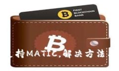 TP身份钱包不支持MATIC，解决方法与替代方案详解