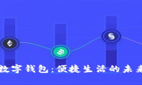 西安数字钱包：便捷生活的未来选择