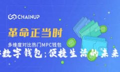 西安数字钱包：便捷生活的未来选择