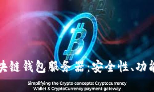 全面解析区块链钱包服务器：安全性、功能与最佳实践