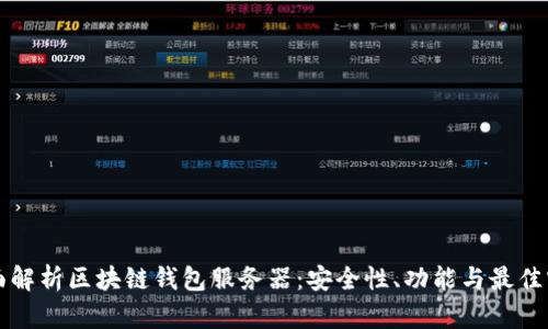 全面解析区块链钱包服务器：安全性、功能与最佳实践