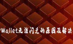 : TPWallet无法闪兑的原因及解决方案