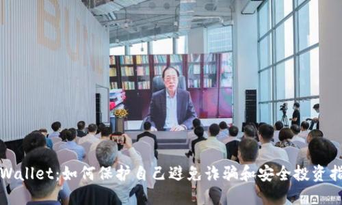 TPWallet：如何保护自己避免诈骗和安全投资指南