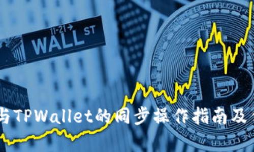 BK钱包与TPWallet的同步操作指南及优势分析