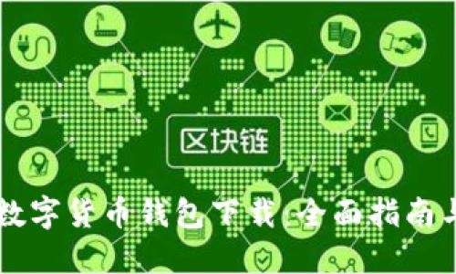 国际数字货币钱包下载：全面指南与推荐