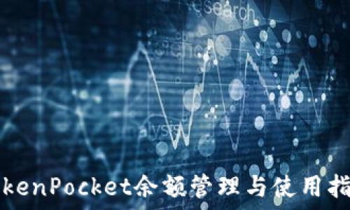   
TokenPocket余额管理与使用指南