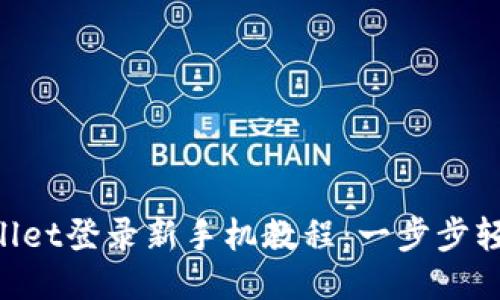  TPWallet登录新手机教程：一步步轻松上手