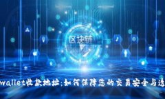 tpwallet收款地址：如何保障您的交易安全与透明