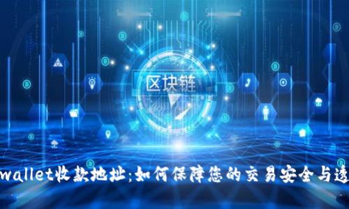 tpwallet收款地址：如何保障您的交易安全与透明