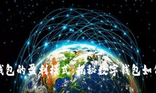 数字钱包的盈利模式：揭秘数字钱包如何赚钱