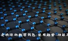 2023年最受欢迎的数字钱包：使用趋势、功能及比
