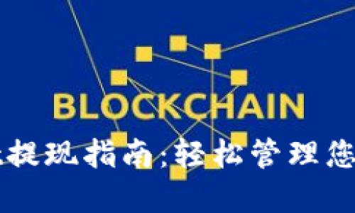 : TPWallet提现指南：轻松管理您的加密资产