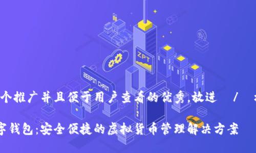 思考一个推广并且便于用户查看的优秀，放进  /  标签里：

GPI数字钱包：安全便捷的虚拟货币管理解决方案