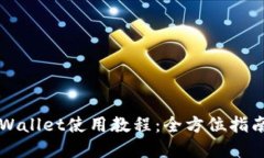 更新后的TPWallet使用教程：全方位指南与技巧分享