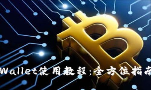 更新后的TPWallet使用教程：全方位指南与技巧分享