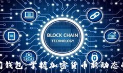   区块链新闻钱包：掌握加密货币新动态的最佳选