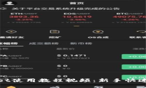 : TPWallet使用教程视频：新手快速上手攻略