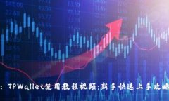: TPWallet使用教程视频：新手快速上手攻略