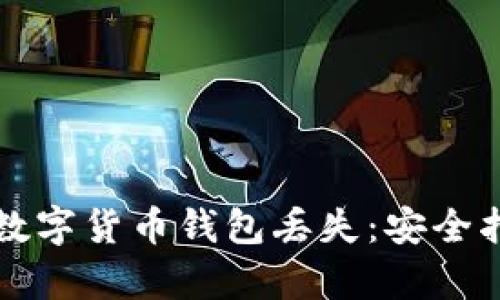如何有效防止数字货币钱包丢失：安全指南与最佳实践