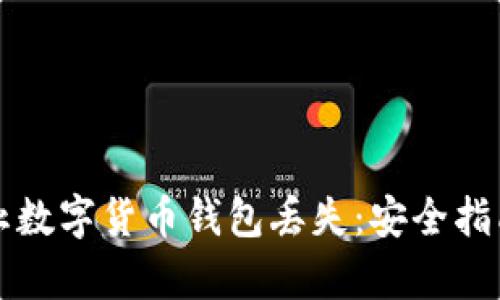 如何有效防止数字货币钱包丢失：安全指南与最佳实践