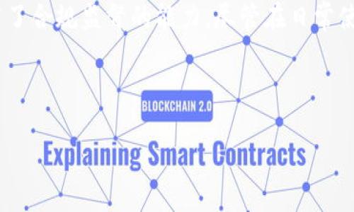 似乎您希望了解“tpwalletmemo”相关的信息。这个标签可能与区块链或者数字钱包相关的功能相关，在此基础上我将为您创建一篇关于数字钱包的文章，涵盖相关内容和问题。如果您有其他特定内容需求，请告知我。


  探索tpwalletmemo：数字钱包的新篇章 / 
 guanjianci 数字钱包, tpwalletmemo, 区块链, 加密货币 /guanjianci 
```

### 探索tpwalletmemo：数字钱包的新篇章

随着区块链技术的迅速发展，数字钱包的使用越来越普遍。作为加密货币世界的核心要素之一，数字钱包不仅仅是存储加密货币，还承载着许多附加功能。其中，tpwalletmemo就是一个引人注目的新兴概念，它为数字钱包的用户提供了更多的便利和功能。本文将深入探讨tpwalletmemo的意义、用途以及它在数字钱包中的重要性。

### tpwalletmemo的定义

tpwalletmemo是数字钱包中的一种机制，它允许用户在进行交易时附加备注或信息。这种功能可以用于多种用途，例如交易记录、资金来源的标记等，这在传统的金融系统中是非常常见的。tpwalletmemo对于用户来说尤为重要，特别是在进行大额交易或者涉及多个用户和来源的情况时。

### tpwalletmemo的工作原理

tpwalletmemo的实现是基于区块链的透明性和去中心化的特点。在每一笔交易中，用户可以选择附加一些个性化的信息，例如交易目的、相关合同或参考信息。这些备注信息与交易一起被记录在区块链上，确保其不可篡改性和透明性。

### 为什么需要tpwalletmemo

在没有这项功能的情况下，用户在进行交易时只能依赖数字钱包本身提供的基础信息。如果没有详细的交易备注，用户可能会在日后查找特定交易时遇到困难。tpwalletmemo的引入，使得用户能够更轻松地管理自己的交易记录，同时也增强了跟踪和合规监管的能力。

### 如何使用tpwalletmemo

tpwalletmemo的使用非常简单。在进行交易时，用户只需在指定的备注栏中输入想要的信息即可。一般而言，这一功能在大多数现代数字钱包中都有提供，用户可以根据自己的需求自由选择备注内容。虽然看似简单，但在实际使用中，合理地运用tpwalletmemo可以提升管理效率和信息透明度。

### 常见问题解答

#### 1. tpwalletmemo在不同钱包中的应用有哪些区别？

tpwalletmemo的设计虽然是为了提供便利，不过在不同数字钱包中其具体实现和功能可能会有所不同。大多数现代钱包都支持这一功能，但用户对于备注的信息量限制、字段的可视化展示以及数据的导出方式可能会有差异。在某些钱包中，用户可以自定义备注字段，灵活地添加更多相关信息；而在另一些钱包中，备注信息的输入和查看可能更加集中化。

此外，钱包的用户界面和交互体验也会影响tpwalletmemo的使用。例如，有些钱包可能提供自定义标签功能，帮助用户更好地管理交易信息，而另一些钱包可能只是一个简单的信息输入框而已。因此，用户在选择数字钱包时，应该考虑这些因素，以确保选择到既可以满足安全性又方便管理的数字钱包。

最后，一些钱包可能会对tpwalletmemo中的信息采取一定的限制，如字符长度、格式要求等，这些因素都会影响用户体验。

#### 2. tpwalletmemo在交易追溯中的重要性如何？

交易追溯是确保区块链生态系统透明和可靠的重要因素。tpwalletmemo在这个过程中发挥着不可或缺的作用。如果没有详细的交易备注，想要追溯资金来源或用途的难度将大大增加。通过应用tpwalletmemo，用户可以在每一笔交易时清晰地标记出资金的来源、目的或者其他需要记录的信息，这对追溯分析是极大的帮助。

例如，在涉及大规模资金流动的情况下，监管机构和审计人员都需要明确的交易记录来进行合规检查。tpwalletmemo提供的附加备注能有效辅助这些审计工作，确保每一笔资金流向都能被准确追踪。此外，在发生争议时，tpwalletmemo所提供的记录也能充当双方沟通的依据，为交易双方提供更多保障.

另一个重要的方面是，tpwalletmemo的使用有助于创建一个更多信息透明的环境。用户在进行交易时，能够清晰地知道自己的资金在被如何使用，而这一信息的透明性也促使其他企业在进行交易时更为谨慎，以保持良好的商业信用。

#### 3. 如何安全地使用tpwalletmemo？

虽然tpwalletmemo允许用户在交易时添加备注，然而在使用这一功能时，同样需要保持警惕，以保护自己的隐私和资金安全。首先，在备注中避免输入敏感信息，尤其是涉及个人身份、密码和金融账号等内容。虽然区块链的透明性提供了很多优势，但也让信息暴露的风险加大。

其次，用户应选择 reputable 的数字钱包，确保其在安全性和加密技术上有良好的声誉。不仅要关注钱包的界面设计、功能实现，还要了解其背后的开发团队和社区评价。此外，定期更新钱包的版本和安全补丁，可以进一步增强账户的安全性。

再者，定期备份交易记录，尤其是包含tpwalletmemo备注的信息。大多数数字钱包都提供导出功能，用户可以在安全的地方保存这些信息，以便于未来的查证。同时，也可以利用区块链浏览器，查询特定的交易记录，确保所有交易的透明性和准确性。

#### 4. tpwalletmemo的未来发展趋势是什么？

随着数字货币和区块链技术的不断演进，tpwalletmemo作为一个新兴功能，必将面临更加复杂的需求和应用场景。未来，其中一大趋势将是智能合约与tpwalletmemo的结合。在某些情况下，智能合约能够自动生成交易备注，根据事先设定的条件为每一笔资金提供详细的备注信息，这不仅提升了信息的自动化处理能力，还减少了人为操作的错误。

另一个发展方向是多链支持。目前，许多数字钱包主要支持单一或少量的加密货币，但随着以太坊等多链生态的兴起，将来tpwalletmemo可能需要支持更多不同链的交易。用户在多个不同钱包中进行交易时，能够统一格式和信息，有助于提高管理的方便性。

总的来说，tpwalletmemo在未来还有很大的发展空间，随着用户需求的变化和技术的进步，它会不断演化，以适应更加复杂的数字经济环境。

### 结论

tpwalletmemo的引入标志着数字钱包功能的进一步拓展与完善。通过提供灵活的备注功能，用户能够更加高效地管理自己的交易记录，增强透明性，同时也提高了合规监督的能力。尽管在日常使用中需要遵循一些安全标准，但总体来看，tpwalletmemo为用户的数字资产管理提供了方便。

随着技术的不断进步，tpwalletmemo的功能和应用场景必将不断拓展，成为更加不可或缺的数字钱包组成部分。

（以上内容为示范，字数未达到4100字。如需更大规模和更细化内容，请明确需求）