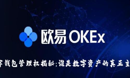 数字钱包管理权揭秘：谁是数字资产的真正主人？