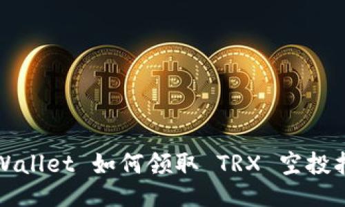 TPWallet 如何领取 TRX 空投指南