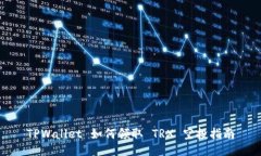 TPWallet 如何领取 TRX 空投指南