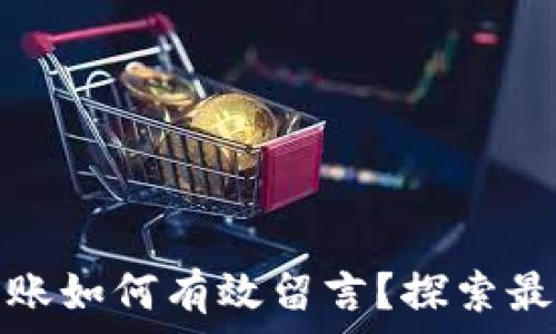  
区块链钱包转账如何有效留言？探索最佳实践与技巧