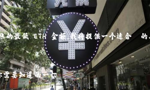 为了帮助你更好地理解 tpWallet 转账的最低 ETH 金额，我将提供一个适合  的、相关关键词和详细的介绍内容和问答。



tpWallet 转账最低 ETH 金额解析：你需要知道的一切